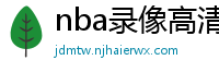 nba录像高清回放像